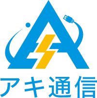 アキ通信